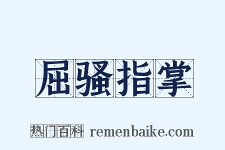 屈骚指掌是什么意思的图片